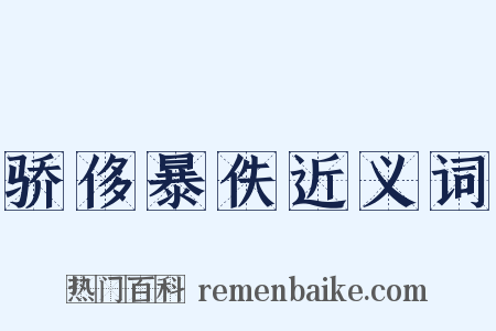 骄侈暴佚近义词是什么意思的图片